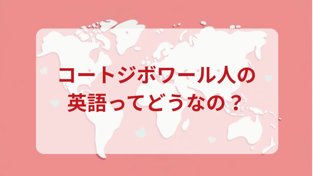 コートジボワール英語印象DMM英会話ネイティブキャンプ
