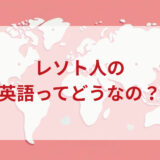 レソト人は英語がペラペラ？発音＆なまり＆アクセントの印象をレポートする