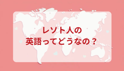 レソト人は英語がペラペラ？発音＆なまり＆アクセントの印象をレポートする
