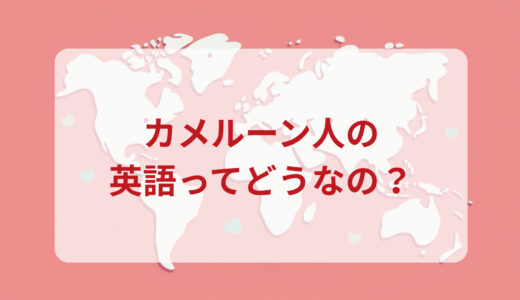 カメルーン人は英語がペラペラ？発音＆なまり＆アクセントの印象をレポートする