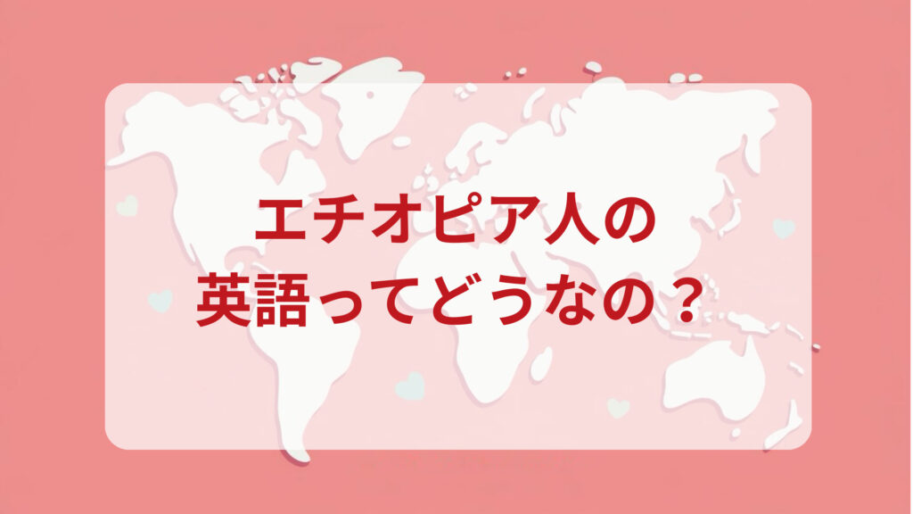 エチオピア英語印象DMM英会話ネイティブキャンプ