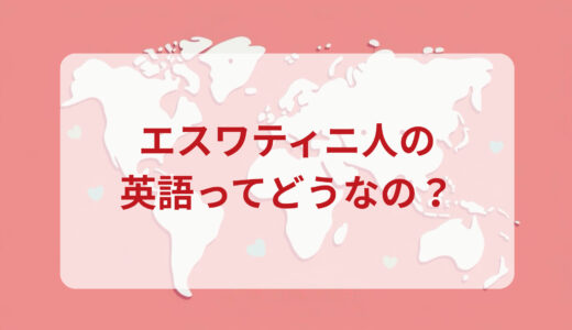 エスワティニ人は英語がペラペラ？発音＆なまり＆アクセントの印象をレポートする
