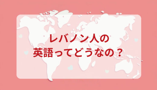 レバノン人は英語がペラペラ？発音＆なまり＆アクセントの印象をレポートする