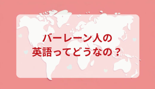 バーレーン人は英語がペラペラ？発音＆なまり＆アクセントの印象をレポートする