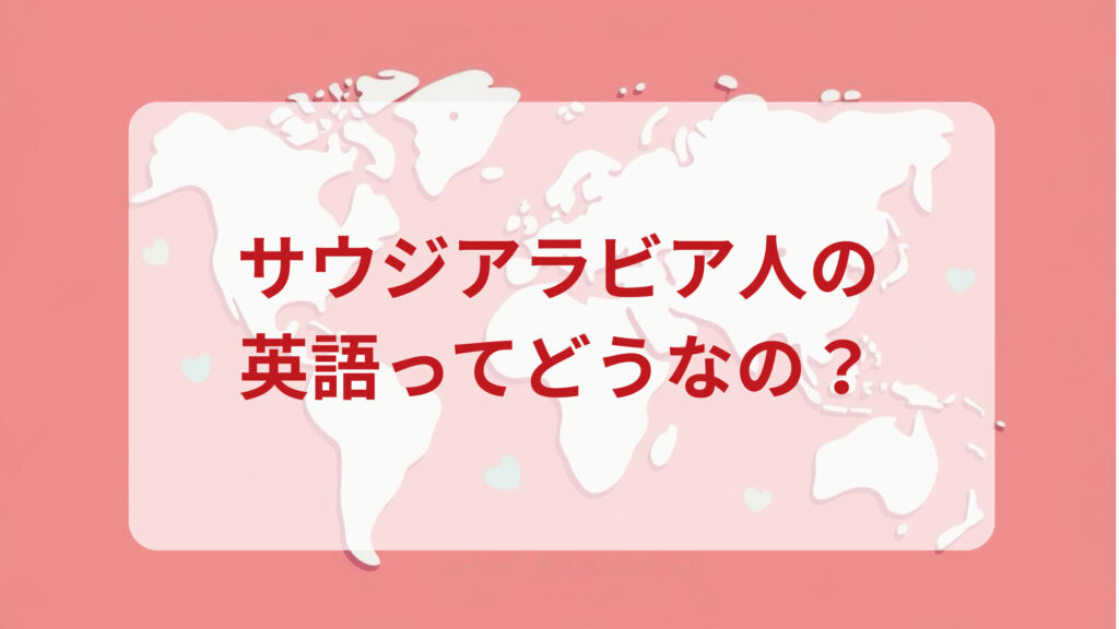 サウジアラビア英語印象DMM英会話ネイティブキャンプ