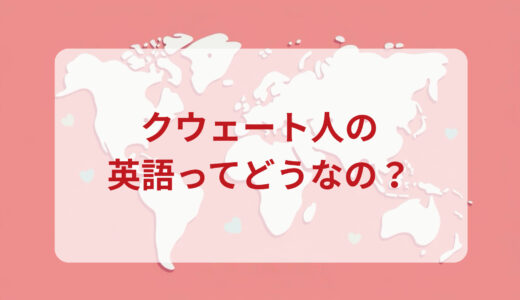 クウェート人は英語がペラペラ？発音＆なまり＆アクセントの印象をレポートする