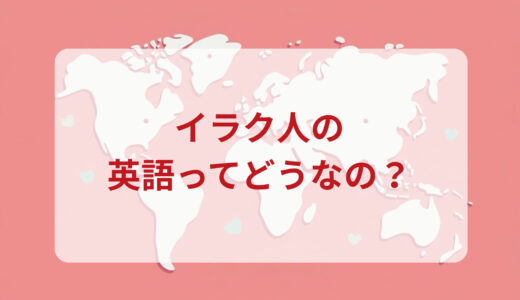イラク人は英語がペラペラ？発音＆なまり＆アクセントの印象をレポートする