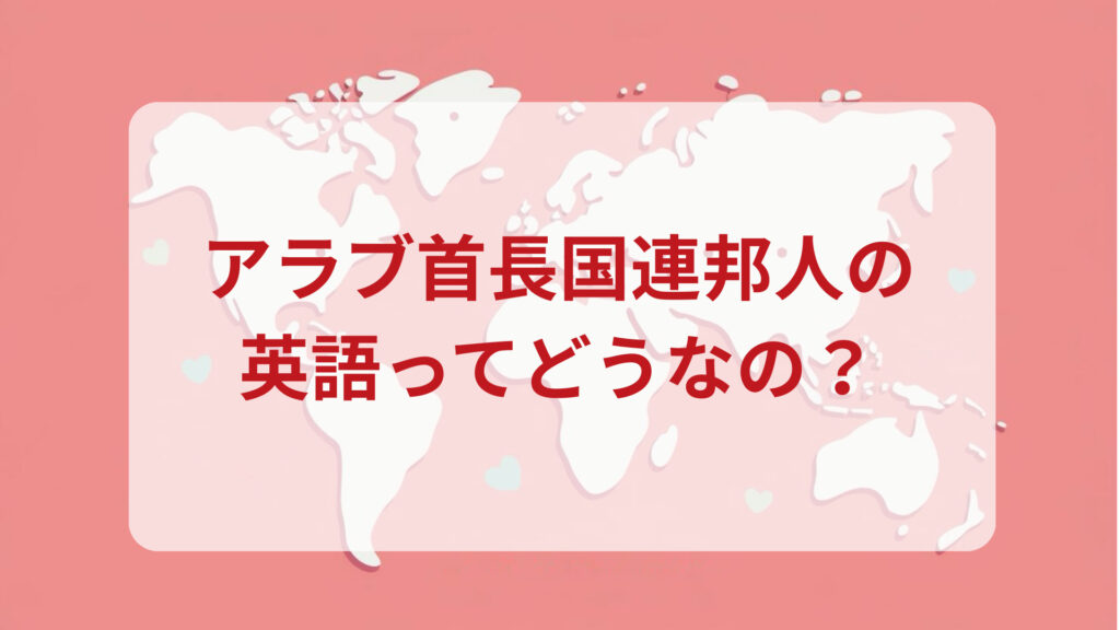 アラブ首長国連邦（UAE）英語印象DMM英会話ネイティブキャンプ