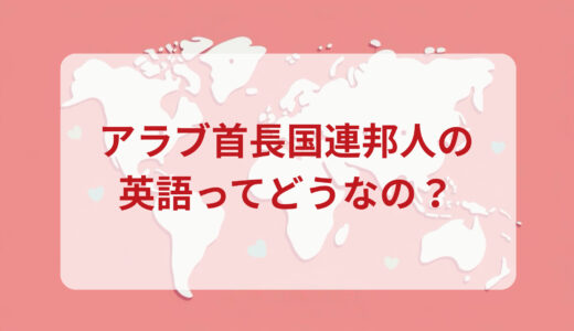 アラブ首長国連邦（UAE）人は英語がペラペラ？発音＆なまり＆アクセントの印象をレポートする