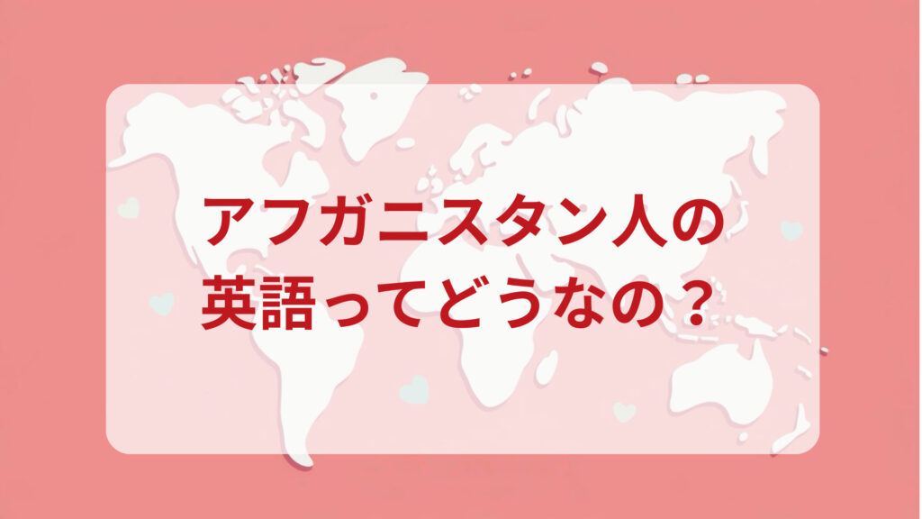 アフガニスタン英語印象DMM英会話ネイティブキャンプ