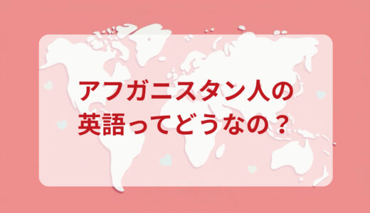 アフガニスタン人は英語がペラペラ？発音＆なまり＆アクセントの印象をレポートする