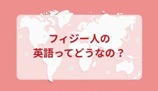 フィジー人は英語がペラペラ？発音＆なまり＆アクセントの印象をレポートする