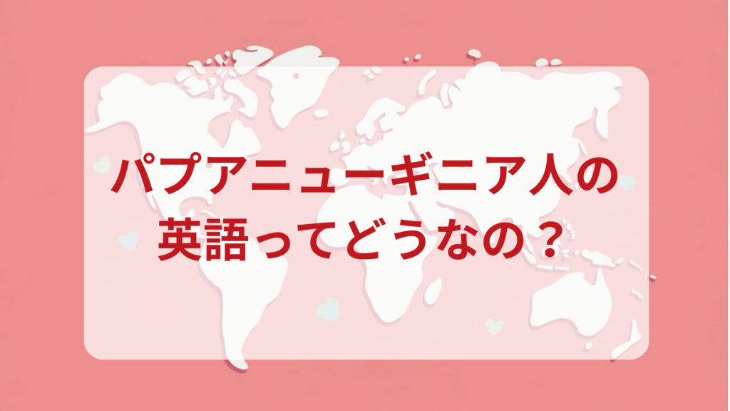 パプアニューギニア英語印象DMM英会話ネイティブキャンプ