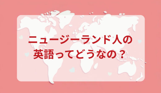 ニュージーランド人は英語がペラペラ？発音＆なまり＆アクセントの印象をレポートする