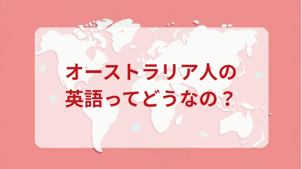 オーストラリア英語印象DMM英会話ネイティブキャンプ