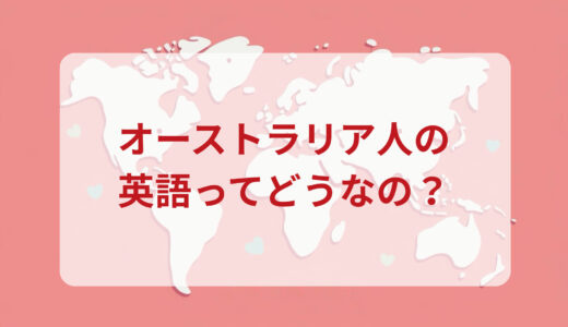 オーストラリア人は英語がペラペラ？発音＆なまり＆アクセントの印象をレポートする