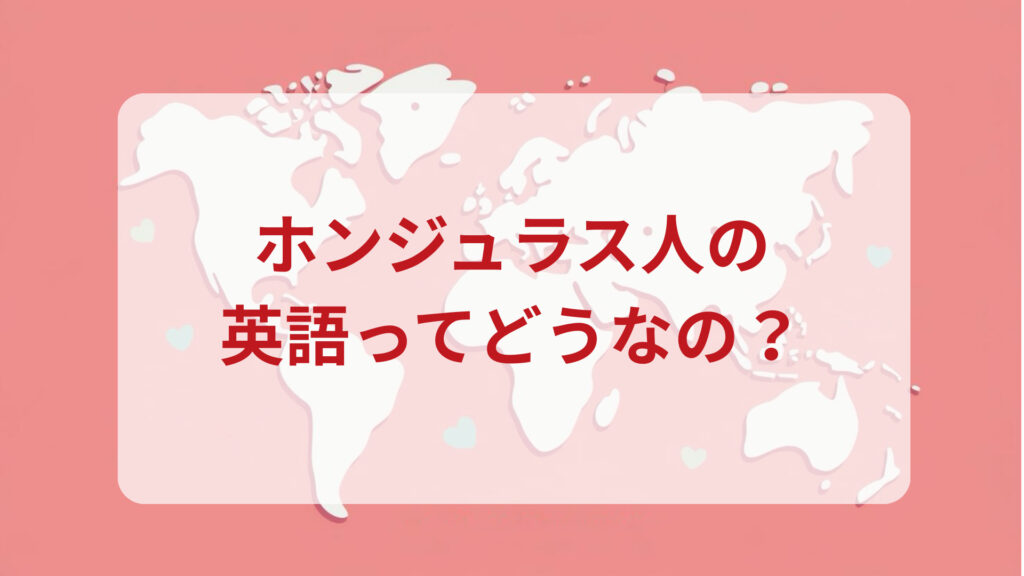 ホンジュラス英語印象DMM英会話ネイティブキャンプ