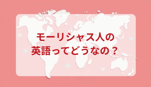 モーリシャス人は英語がペラペラ？発音＆なまり＆アクセントの印象をレポートする