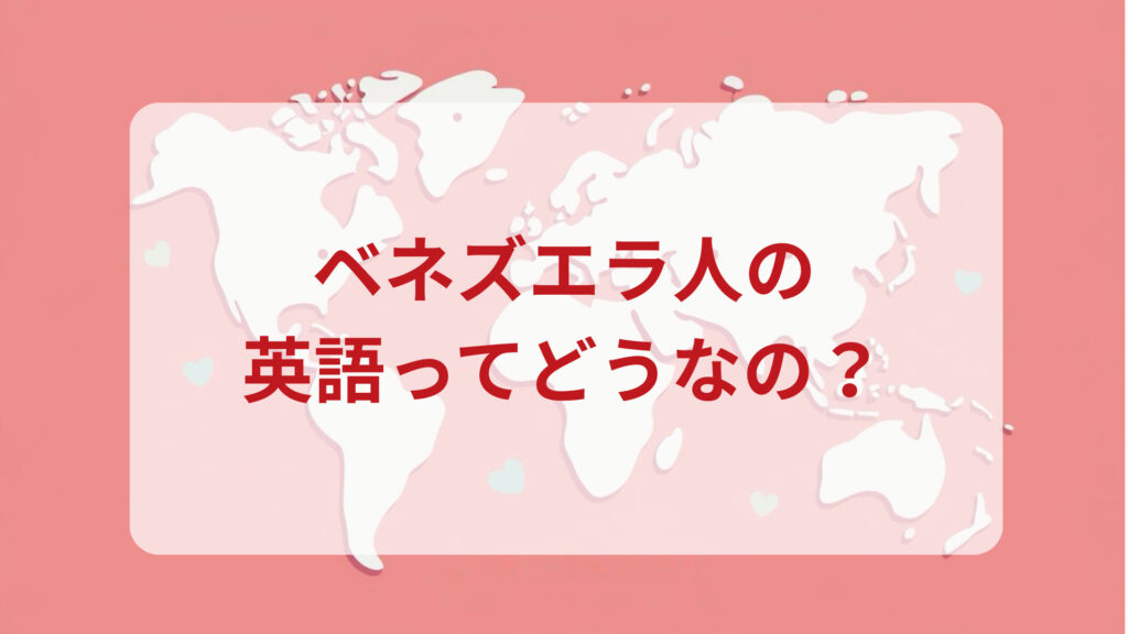 ベネズエラ英語印象DMM英会話ネイティブキャンプ