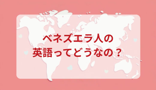 ベネズエラ人は英語がペラペラ？発音＆なまり＆アクセントの印象をレポートする