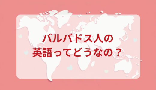 バルバドス人は英語がペラペラ？発音＆なまり＆アクセントの印象をレポートする