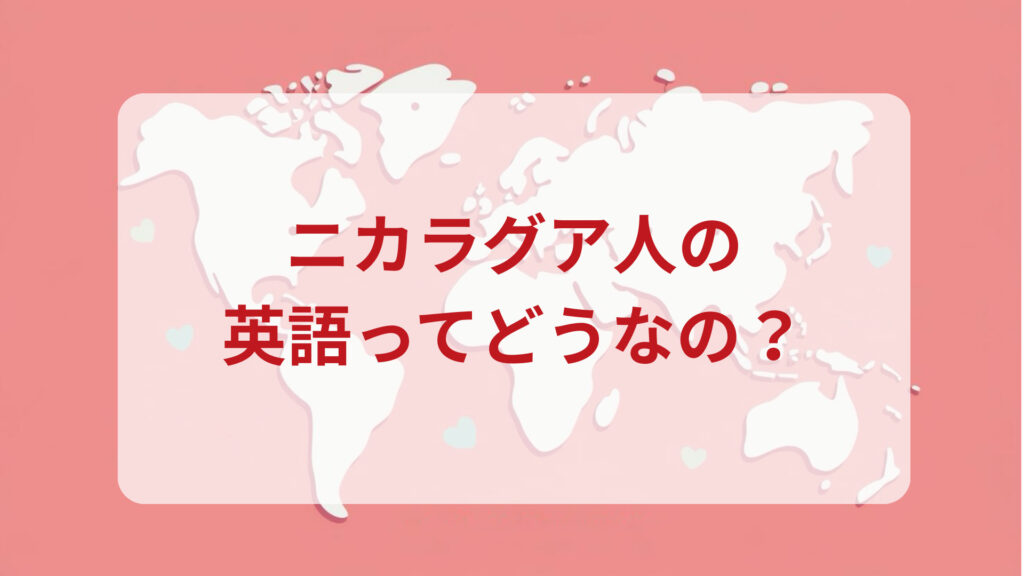 ニカラグア英語印象DMM英会話ネイティブキャンプ