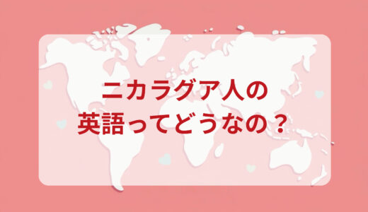 ニカラグア人は英語がペラペラ？発音＆なまり＆アクセントの印象をレポートする