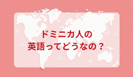 ドミニカ人は英語がペラペラ？発音＆なまり＆アクセントの印象をレポートする