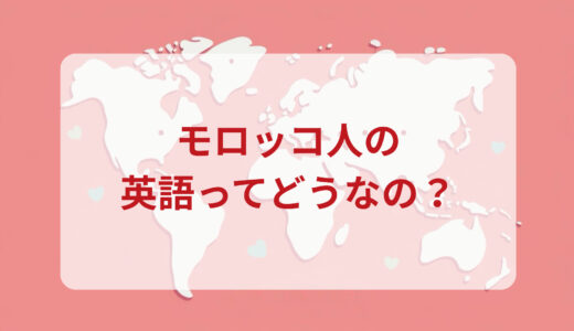 モロッコ人は英語がペラペラ？発音＆なまり＆アクセントの印象をレポートする