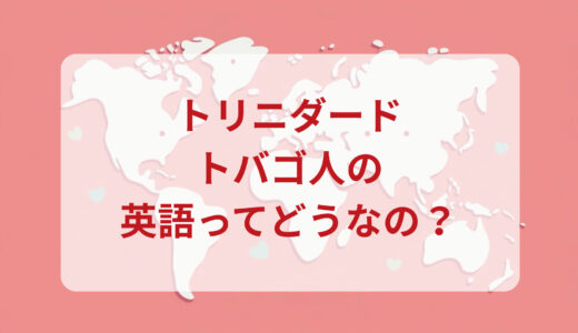 トリニダード・トバゴ人は英語がペラペラ？発音＆なまり＆アクセントの印象をレポートする