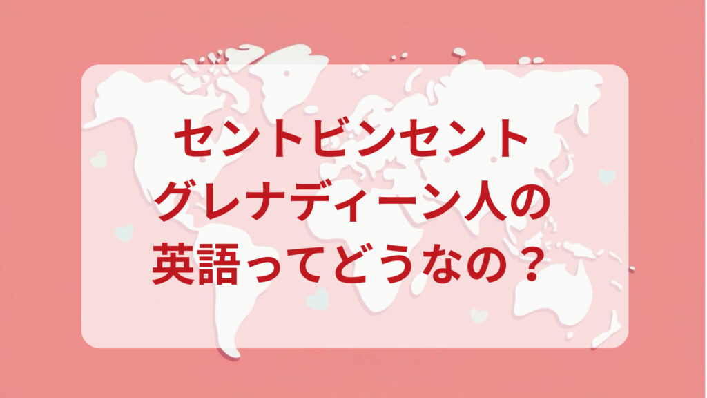 セントビンセント・グレナディーン英語印象DMM英会話ネイティブキャンプ