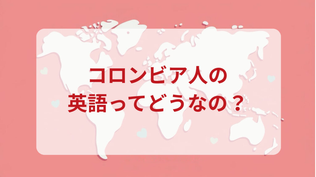 コロンビア英語印象DMM英会話ネイティブキャンプ