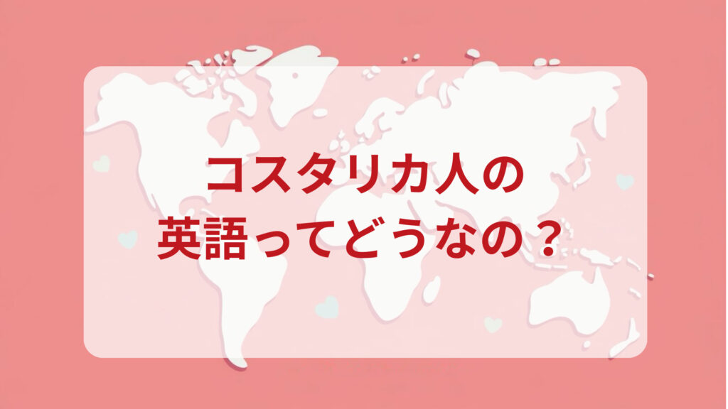 コスタリカ英語印象DMM英会話ネイティブキャンプ