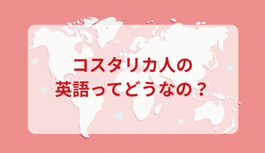 コスタリカ人は英語がペラペラ？発音＆なまり＆アクセントの印象をレポートする