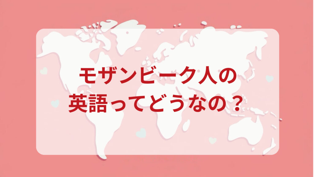 モザンビーク英語印象DMM英会話ネイティブキャンプ