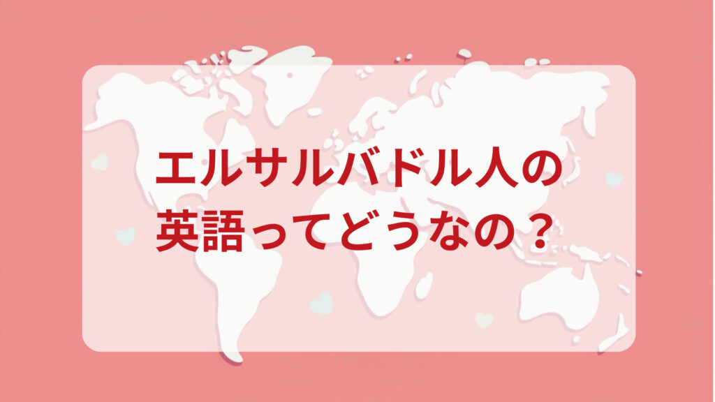 エルサルバドル英語印象DMM英会話ネイティブキャンプ