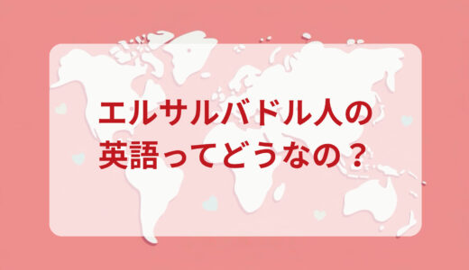 エルサルバドル人は英語がペラペラ？発音＆なまり＆アクセントの印象をレポートする