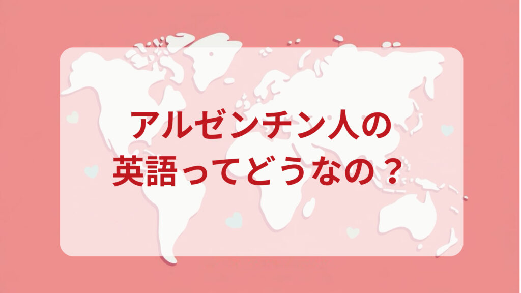 アルゼンチン英語印象DMM英会話ネイティブキャンプ