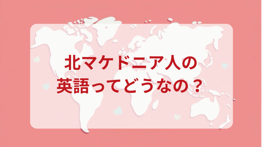北マケドニア英語印象DMM英会話ネイティブキャンプ