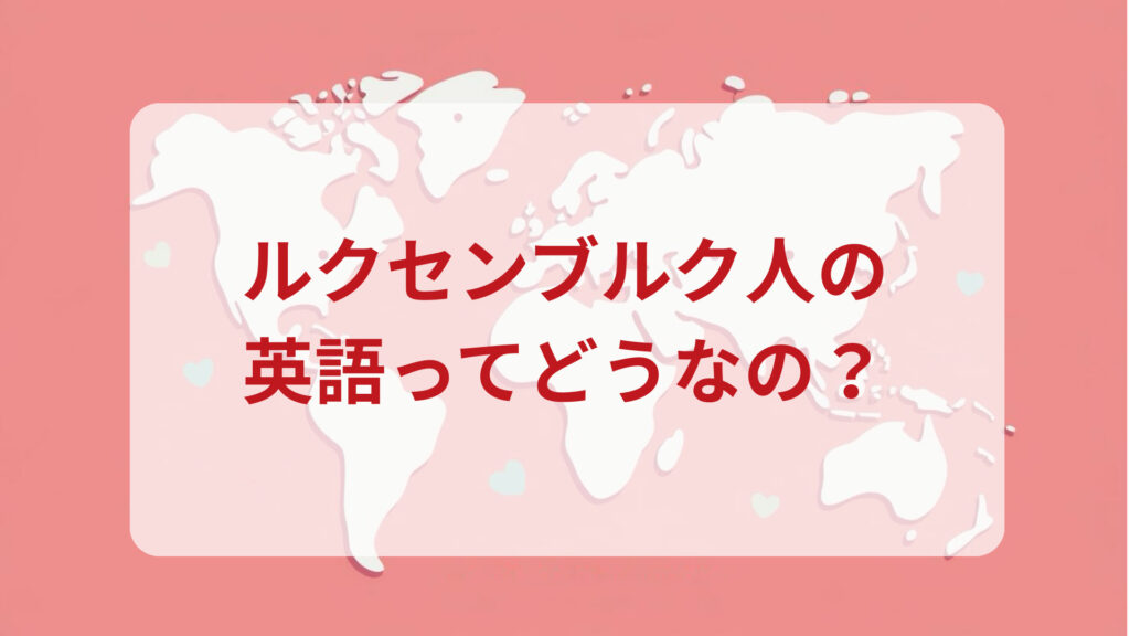 ルクセンブルク英語印象DMM英会話ネイティブキャンプ